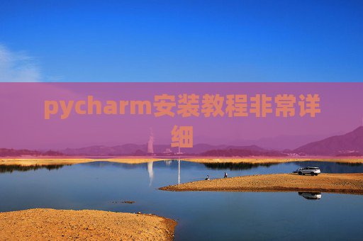 pycharm安装教程非常详细 pycharm安装教程非常详细