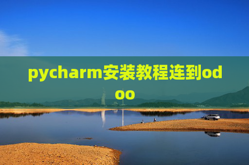 pycharm安装教程连到odoo