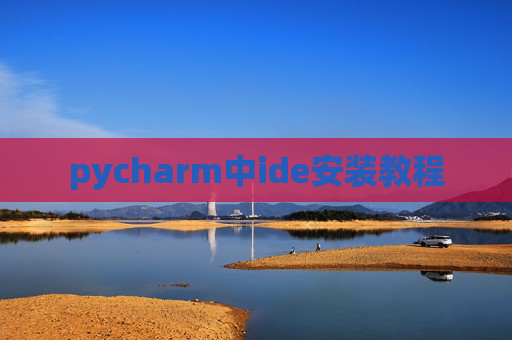 pycharm中ide安装教程