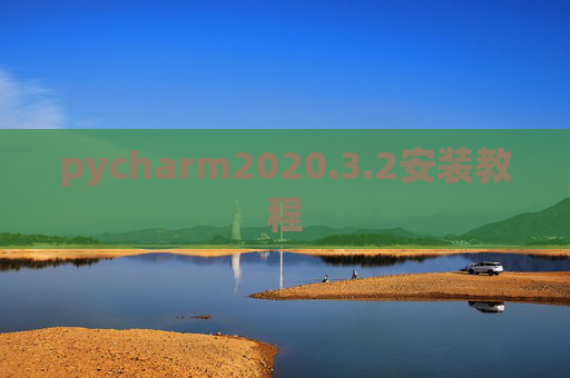 pycharm2020.3.2安装教程