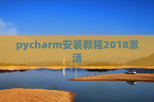 pycharm安装教程2018激活